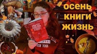 осенний книжный влог  читаю самую атмосферную осеннюю книгу, украшаю книжные полки, готовлю и живу