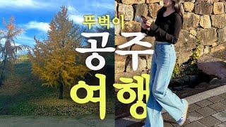 vlog, 공주 뚜벅이 여행 브이로그, 가을 국내여행지 추천, 파워J의 여행코스 나만따라와, 2일만 여는 포장마차, 밤 막걸리, 직장인은 여행에도 노트북을.., 오락가락도 락이다