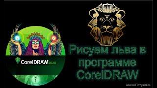 Рисуем льва в CorelDRAW Graphics Suite 2020.