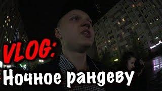 VLOG: Ночное рандеву / Андрей Стародубцев