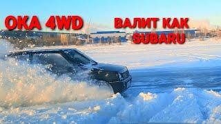 Лада ОКА 4WD ВАЛИТ как субару