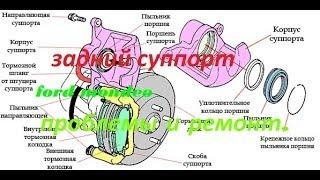 задний суппорт ford mondeo, проблемы и ремонт