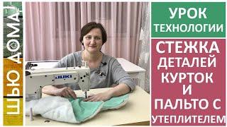 Как стегать детали курток и пальто с утеплителем. Стежка с утеплителем. Как шить теплые вещи.