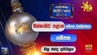 ගම්පහ දිස්ත්‍රික්කය ආසන සමඟ සමස්ත ඡන්ද ප්‍රතිඵලය - Hiru News