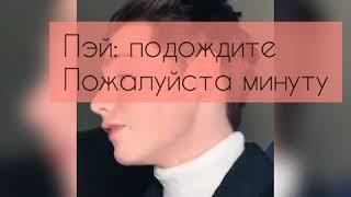 Pov про Пэйтона ~ 2 судьбы ~/ 3 сезон / 10-20 части / Pov of Payton 