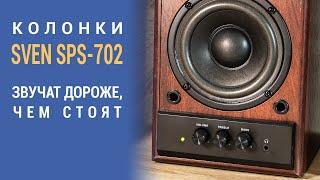 Колонки Sven SPS-702 (обзор) - одни из лучших за эти деньги