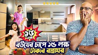 বউয়ের ইচ্ছা ও চাপে ১৫ লক্ষ টাকার রান্নাঘর,কেমন হল || 15 lakh Taka kitchen wife's wishes and pressure