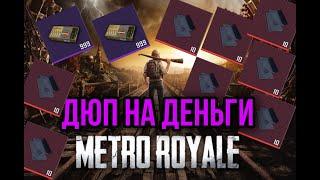 КАК РАЗМНОЖАТЬ ДЮПАТЬ ВЕЩИ В METRO ROYALE, МЕТРО РОЯЛЬ КАК БЫСТРО ФАРМИТЬ МЕТРОВАЛЮТУ ДЕНЬГИ, БАГ