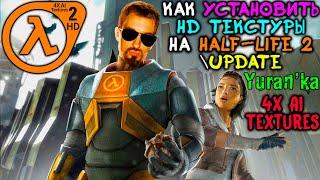 Как установить HD ТЕКСТУРЫ на Half-Life 2\Update | 4X AI Textures