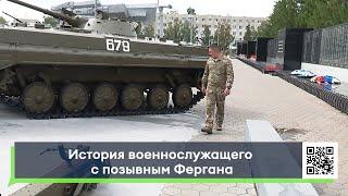 История военнослужащего с позывным Фергана