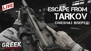  Escape from Tarkov - Смехназ Вперед! EFT Tarkov Тарков PATCH