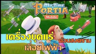 My Time At Portia Mobile วิธีหาเครื่องขุดเจาะแระ เลื่อยตัดไม้ ดาบ และค้อนสงคราม