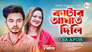 Katar Agat Dili - কাটার আঘাত দিলি - Sa Apon - Music Video 2023