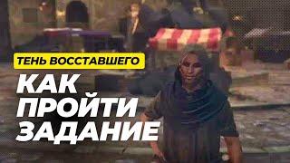 Тень восставшего, как пройти. Dragon's Dogma 2