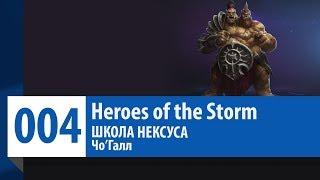 ШКОЛА НЕКСУСА #4: Чо'Галл (Гайд, Руководство, Обзор) | Heroes of the Storm