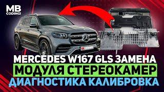 Mercedes W167 GLS repair and replacement of MFK stereo camera coding with subsequent calibration