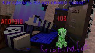 Как сделать 3D арт своего скина на iOS Android?|KristinaCat