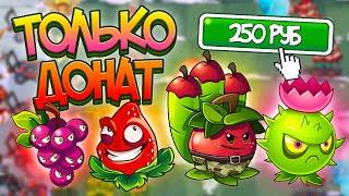 PvZ 2. ОТРЯД *ДОНАТНЫХ* РАСТЕНИЙ!