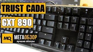 Trust CADA GXT 890 обзор клавиатуры