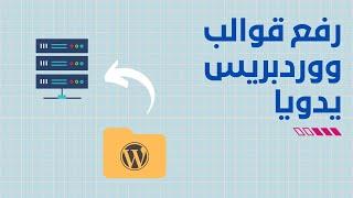 رفع القالب إلى ووردبريس مباشرة من Cpanel