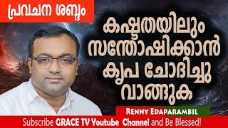 കഷ്ടതയിലും സന്തോഷിക്കാന്‍ കൃപ ചോദിച്ചു വാങ്ങുക | Renny Edaparambil | #MorningMessage