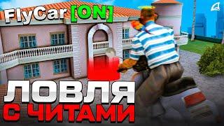 ЛОВЛЮ С ЧИТАМИ на ARIZONA RP - СПАЛЯТ ли АДМИНЫ? (samp)