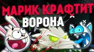 Bombix:Марик крафтит Ворона за 1500 рублей