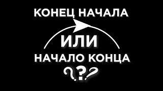 КОНЕЦ НАЧАЛА или НАЧАЛО КОНЦА?