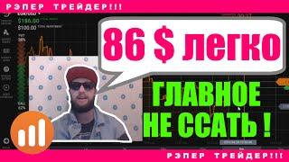 Рэпер Трейдер - 86$ за минуту! Торгуем на IQ Option как Усатый Трейдер!