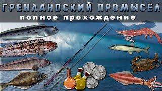 [РР3] ГРЕНЛАНДСКИЙ ПРОМЫСЕЛ! Полное прохождение + КОНКУРС (ЗАВЕРШЁН)!