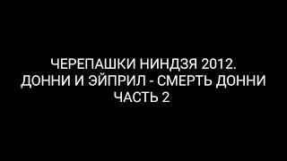 TMNT 2012. Донни и Эйприл - Смерть Донни Часть 2 (RUS SUB