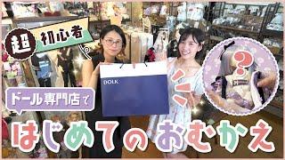 ドール無知でも大丈夫!?ドール専門店で初心者がお迎えしてみた【DOLK】