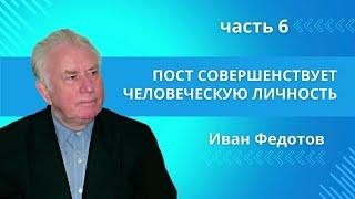 Пост совершенствует человеческую личность | Как правильно поститься, ч.6 | Иван Петрович Федотов