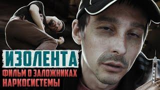 "ИЗОЛЕНТА" фильм о заложниках наркосистемы