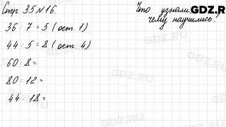 Что узнали, чему научились, стр. 35 № 16 - Математика 3 класс 2 часть Моро