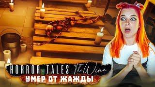 УМЕРЛИ от ЖАЖДЫ на ВИНОДЕЛЬНЕ ► HORROR TALES: The Wine