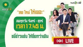 Live : ข่าวใส่ไข่ สดใหม่ ให้เยอะ 12 มี.ค. 68