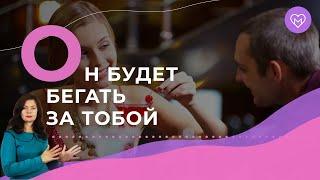 Одно простое действие и мужчина будет тебя «преследовать»