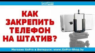 Выбор держателя для телефона на штатив