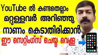 ഇനി ധൈര്യമായി മറ്റുള്ളവർക്ക് ഫോൺ കൊടുക്കാം | How to delete YouTube history permanently in Malayalam