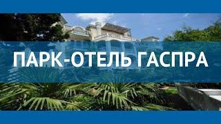 ПАРК-ОТЕЛЬ ГАСПРА 3* Россия Крым обзор – отель ПАРК-ОТЕЛЬ ГАСПРА 3* Крым видео обзор