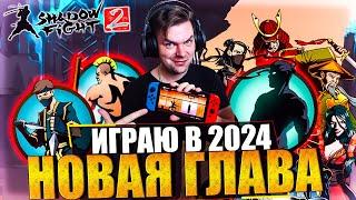 SHADOW FIGHT 2 НА NINTENDO SWITCH OLED | НАЧАЛО: ШИН И КИРПИЧ | ПРОХОЖДЕНИЕ SHADOW FIGHT 2 2024