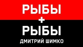 РЫБЫ+РЫБЫ - Совместимость - Астротиполог Дмитрий Шимко