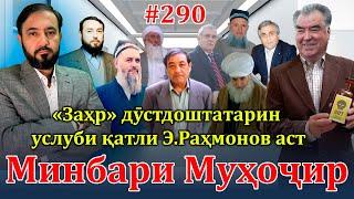 Минбари муҳоҷир №290 | 15.09.2024 | برنامه منبر مهاجر