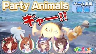 【Party Animals】ネイチャ、イクノ、タンホイザ、ロイスの4人でゲーム実況だ！【前編】