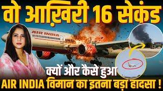 वो आख़िरी 16 Second, क्यों और कैसे हुआ AIR INDIA विमान का इतना बड़ा हादसा !