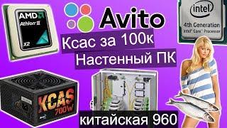 Топ рофлы со стрима / Барыги Авито #4 / Настенный ПК, китайская 960 и КСАС за 100К для танков (4К)