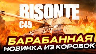 BISONTE C45 ЛУЧШИЙ ИТАЛЬЯНСКИЙ ТТ ИЗ КОРОБОК  МИР ТАНКОВ. РОЗЫГРЫШ ГОЛДЫ