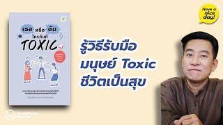 รู้วิธีรับมือมนุษย์ Toxic ชีวิตเป็นสุข / HND! โดย นิ้วกลม