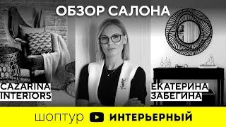 Шоп-тур в салоне CAZARINA Interiors с дизайнером Екатериной Забегиной | Журнал «Интерьерный»